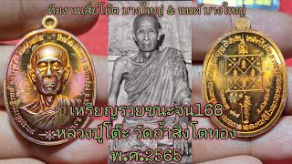 เหรียญรวยชนะจน168 หลวงปู่โต๊ะ วัดถ้ำสิงโตทอง ปี2565 ทีมงานเสี่ยโบ๊ต บางใหญ่ [Ep.750]