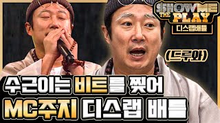 마 이게 롸임이란거다 화제의 이수근 mc주지 디스 랩 비트를 찢는다 제제제…제가요? | #깜찍한혼종_플레이어 | #Diggle