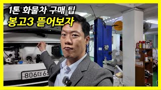 컨디션이 극과극 1톤 화물차 구매 요령