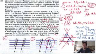 №385. Докажите теорему Фалеса: если на одной из двух прямых отложить последовательно