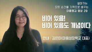 마음챙김명상 28. 비어있음