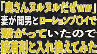 【スカッと】「奥さんヌ〇ヌルだぜww」自宅に間男を招いた妻の「アイテム」を入れ替えた結果