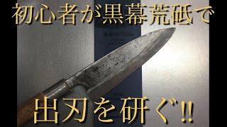 刀の黒幕の荒砥で出刃包丁研ぐ