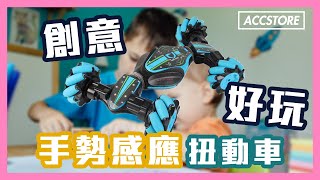 【Accstore】手勢感應遙控車 功能介紹