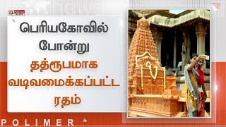 பெரிய கோவில் போன்று தத்ரூபமாக வடிவமைக்கப்பட்ட ரதம் #Thanjavur #TanjurChariot