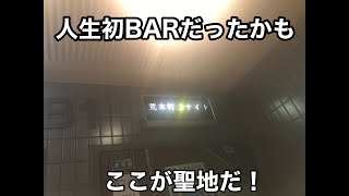 【荒木町ナイト初訪問そして】憧れのBARに行って参りました！