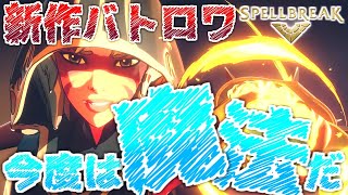 【本日開始】魔法ぶっ放しバトロワ「スペルブレイク」最速で遊んでみよう！《SPELL BREAK》