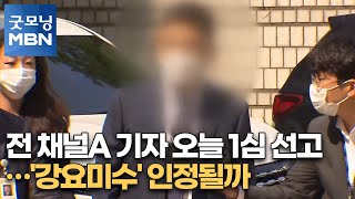 전 채널A 기자 오늘 1심 선고…'강요미수' 인정될까 [굿모닝MBN]