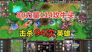 80点力量114攻牛头，击杀94次英雄，小凡挑战三家电脑！魔兽争霸3