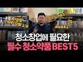 청소업체가 추천하는 전문가용 약품 베스트 5( 일반가정에서도 사용👌)