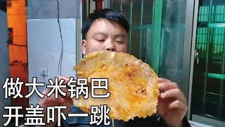 小伙第一次用大米做锅巴，开锅后把媳妇下一跳【螃爷Pang】