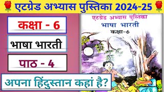 एटग्रेड अभ्यास पुस्तिका 2024 25 कक्षा 6 हिंदी पाठ 4/Kaksha 6 Hindi Atgrade Abhyas Pustika 2024