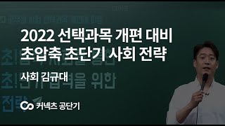 [에스티유니타스 커넥츠 공단기] 사회 김규대, 초!압축 사회를 통한 초!단기 합격 전략