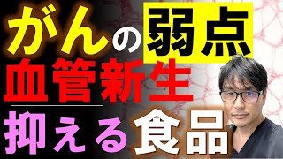 がんの弱点とは？癌の成長・転移に必要な血管新生を阻害する食べ物３つ