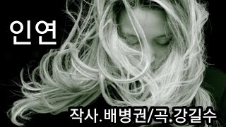 인연/작사.배병권/곡.강길수*가이드송*ggs651000@gmail.com