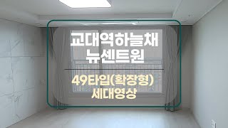 [아파트매매]세대영상 교대역하늘채 뉴센트원 49타입 19평 확장형 #부동산지니 #대구부동산#교대역하늘채뉴센트원