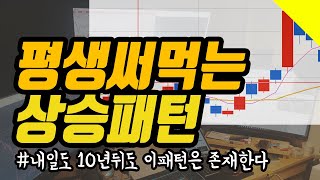 무조건 알아야되는 주식상승패턴 #주식상승패턴