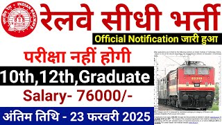 रेलवे सीधी भर्ती 2025 || Railway Job Vacancy 2025 || Railway Recruitment| Govt Jobs February 2025