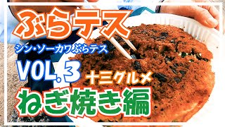 シン・ソーカワぶらテス Vol.３〜十三グルメ ねぎ焼き編〜