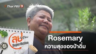 Rosemary ความสุขของป้าติ๋ม : ลุยไม่รู้โรย Super Active