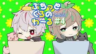 ぷちくろ#4「ことしのもくひょう？」