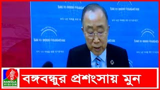 সমৃদ্ধ বাংলাদেশ গড়তে আজীবন কাজ করে গেছেন বঙ্গবন্ধু : বান কি মুন।