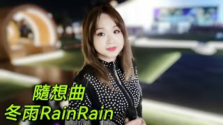 隨想曲📣 冬雨RainRain今晚星期四到灣仔碼頭街演，歡迎大家來捧場😊感謝各位好朋友支持🙏🙏🥰🥰