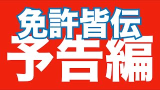 【吹矢ドクター】下野和朗七段のスポーツ吹矢・免許皆伝 第2弾予告編