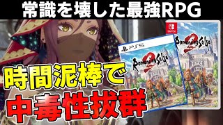 【神ゲーム】スクエニの大人気RPGリメイクが大絶賛の理由！【ロマンシングサガ2】