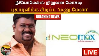 🔴BREAKING: நியோமேக்ஸ் நிறுவன மோசடி: புகாரளிக்க சிறப்பு 'மனு மேளா' | Neo Max Fraud Case | PTS