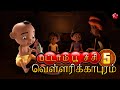 ✨New Release! Pattampoochi 5: Vellarikkapuram - Full Tamil Cartoon Movie Available Now!