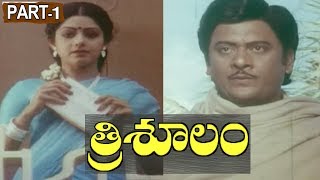 Trisoolam Telugu Full Movie Part 1 || Krishnam Raju, Sridevi