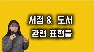 서점 \u0026 도서 관련 표현들