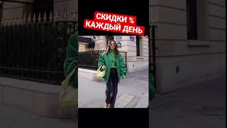 Крутой телеграм-канал со скидками на одежду! #скидки #мода #одежданаосень