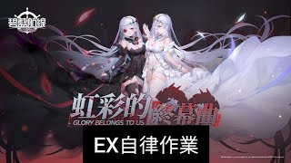 碧藍航線 彩虹的終幕曲EX 自律