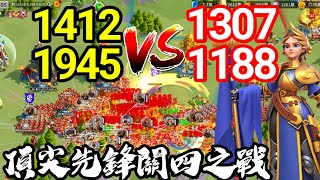 [萬國覺醒] 頂尖先鋒關四之戰 Day 2 (1412+1945 vs 1307+1188) #C11558