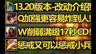 13.20版本-改动介绍:炸弹人Q更容易炸到人!劫W满级17秒CD!惩戒回调又能惩戒小兵啦