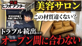 【開業密着】内装工事社長が美容サロンを本気で作った結果...