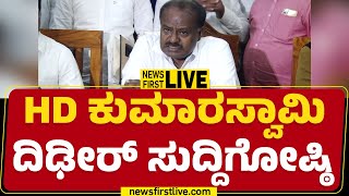 LIVE : HD Kumaraswamy Press Meet | ಕೇಂದ್ರ ಸಚಿವ ಹೆಚ್​ ಡಿ ಕುಮಾರಸ್ವಾಮಿ ಸುದ್ದಿಗೋಷ್ಠಿ | @newsfirstkannada