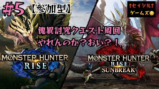 【モンスターハンターライズサンブレイク】#5【参加型】