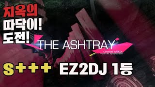 17레벨 지옥의 따닥이 올쿨 때려서 올려봅니다.. 3월 EZ2ON패턴은 과연..?  - The Ashtray [EZ2ON.EZ2DJ.EZ2AC.리듬게임.오락실]