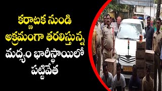 కర్ణాటక నుండి అక్రమంగా తరలిస్తున్న మద్యాన్ని భారీస్థాయిలో పట్టుకున్న చిత్తూరు జిల్లా వి.కోట పోలీసులు