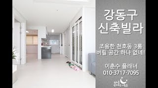 ★거래완료★ 강동구신축빌라 아성플러스3룸