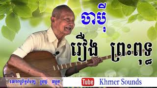 Chapei Dang Veng Brach Chhoun ចាប៉ី រឿង ព្រះពុទ្ធ ប្រាជ្ញ ឈួន