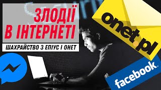 Злодії часу в Інтернеті. Про шахрайство з Епіус і Онет