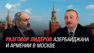 Ильхам Алиев ответил на обвинения Никола Пашиняна на заседании в Кремле