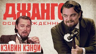 Философия зла: Кэлвин Кэнди из 