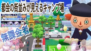 【ポケ森】都会の街並みが見えるキャンプ場(ケイトと作ろう!オシャレな街)