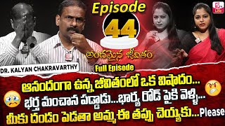 Andamaina Jeevitham Episode - 44 || Best Moral Video | Dr Kalyan Chakravarthy Sumantv Life Real Show
