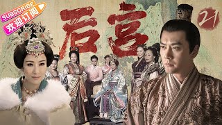 《后宫》第21集：汪直发现与春华渊源｜安以轩 冯绍峰 杨茜尧（杨怡） 谭耀文 吕一 刘庭羽  吴磊 蒋依依 EP21【捷成华视偶像剧场】